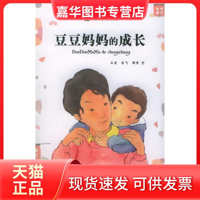 【正版现货】 豆豆妈妈的成长——E时代心理书苑 王宏 李飞 周净 新世纪出版社