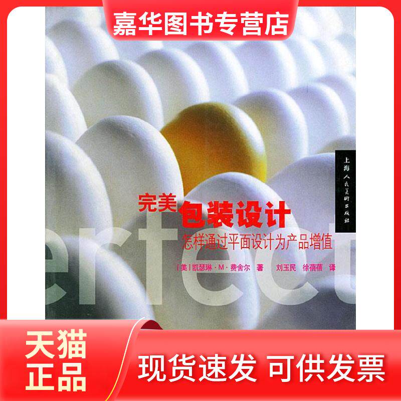 【正版现货】 完美包装设计:怎样通过平面设计为产品增值 (美)费舍尔(Fishel C.M.) 刘玉民 徐蓓蓓 上海人民美术出版社