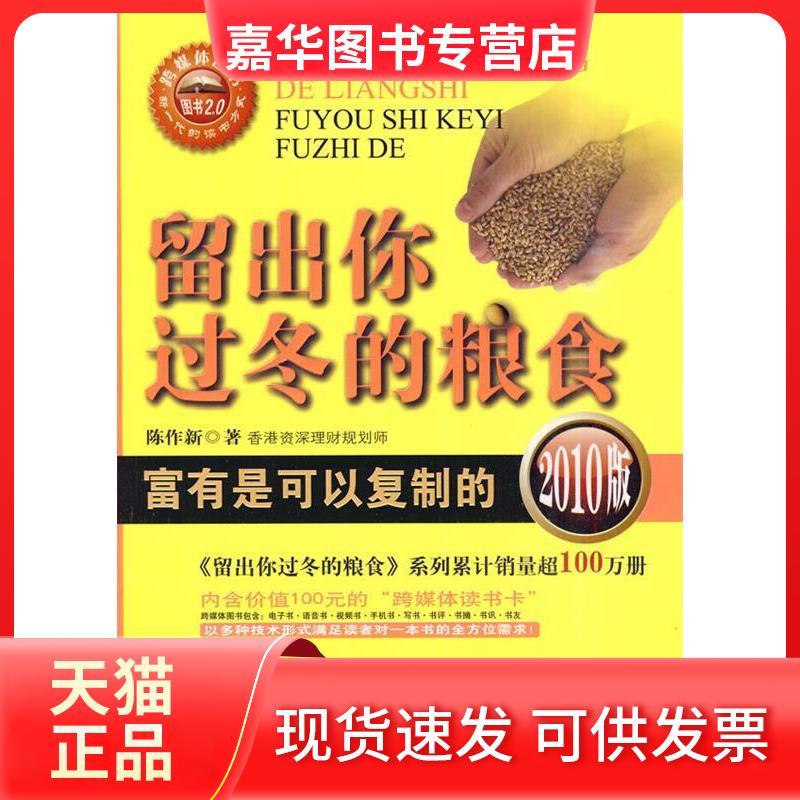 【正版现货】 留出你过冬的粮食2010版 陈作新 著 中国时代经济出版社