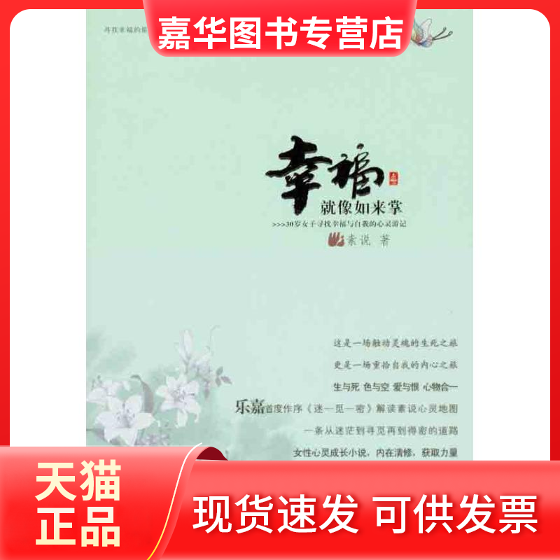 【正版现货】 幸福就像如来掌——30岁女子寻找幸福与自我的心灵游记 素说  江苏凤凰文艺出版社