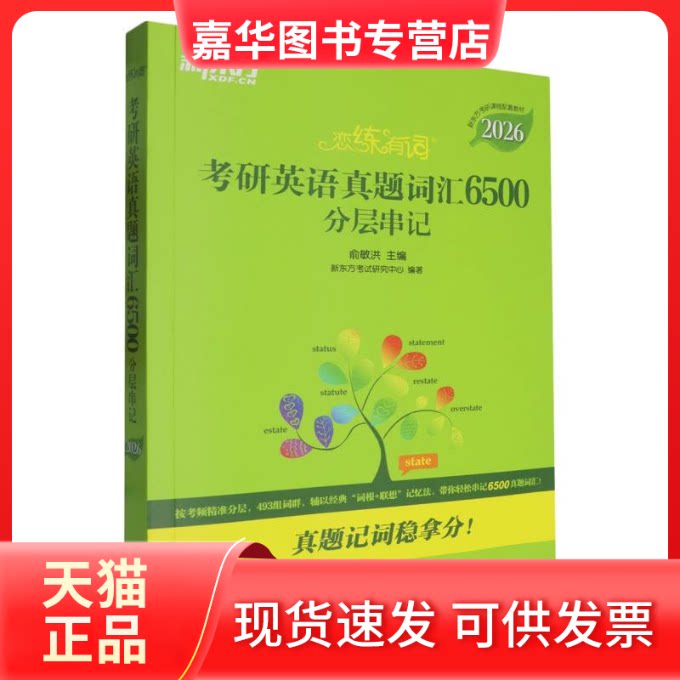 【正版现货】 考研英语真题词汇6500分层串记(附加分宝2026新东方考研课程配套教材)/ 编者:俞敏洪| 群言出版社