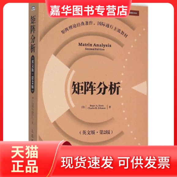 【正版现货】 矩阵分析 (美)霍恩(Roger A.Horn),(美)约翰逊(Charles R.Johnson) 著 人民邮电出版社