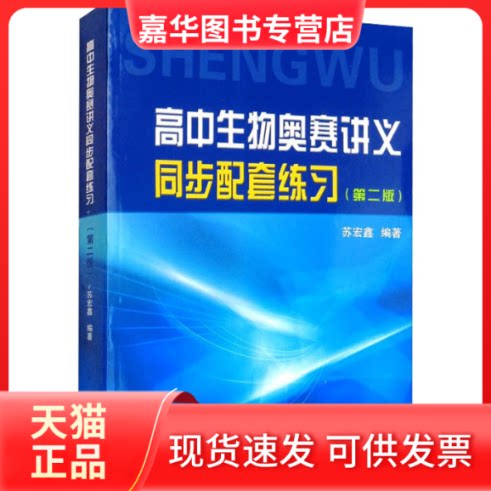 【正版现货】 高中生物奥赛讲义同步配套练习(第2版) 苏宏鑫编著 浙江大学出版社