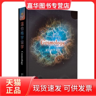 【正版现货】 温伯格宇宙学 （美）史蒂文·伯格（StevenWeinberg） 世界图书出版公司