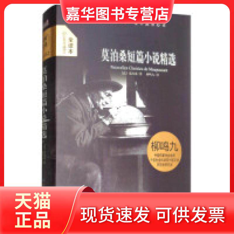【正版现货】 大悦读精装（全译本）名著阅读莫泊桑短篇小说精选 [法] 莫泊桑 柳鸣九 北京燕山出版社