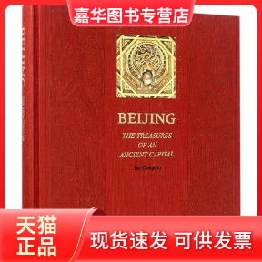 【正版现货】 古都北京 阎崇年 著;赵一鹤 等 译 著 朝华出版社
