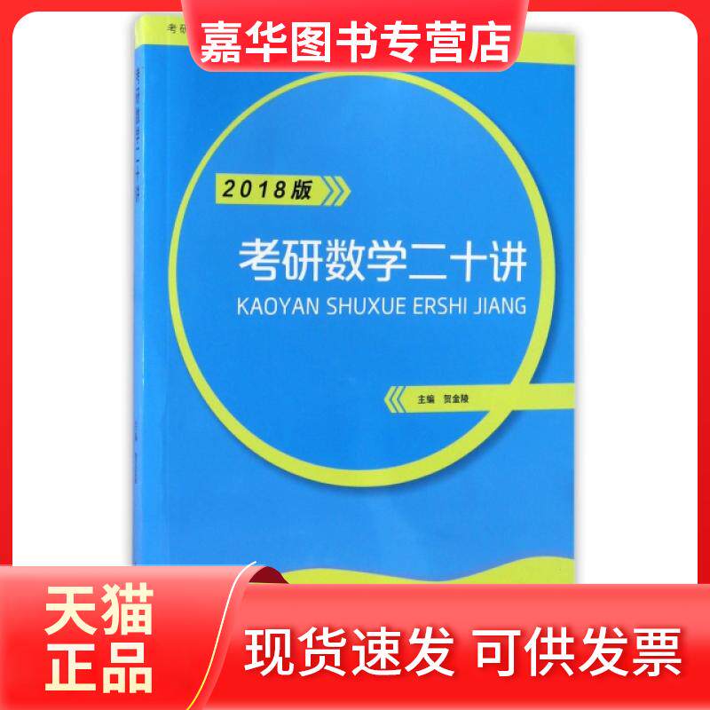 【正版现货】 考研数学二十讲(2018版)/考研直通车系列 贺金陵 复旦大学出版社