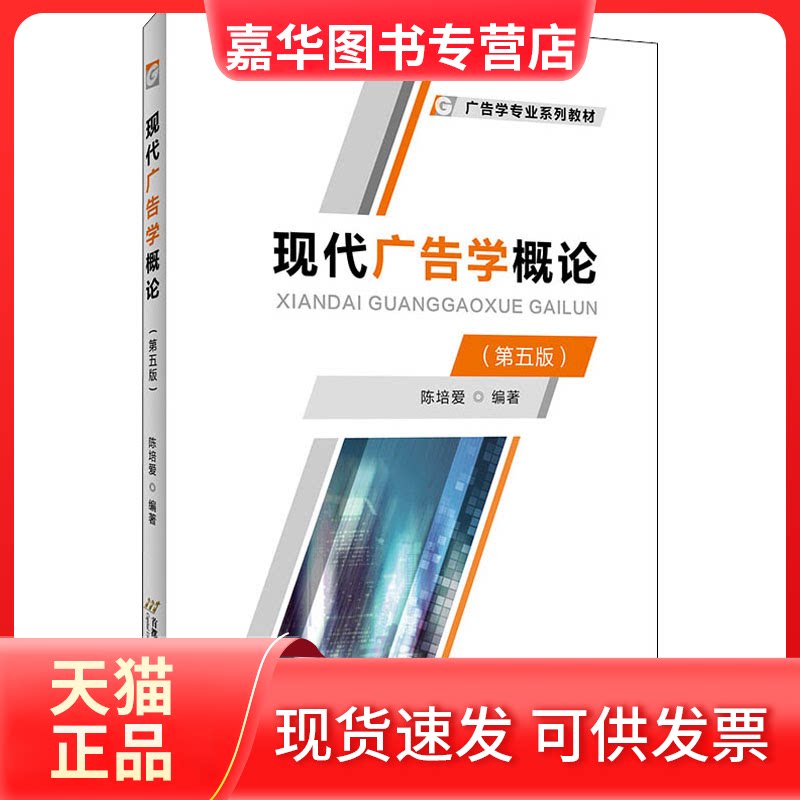 【正版现货】 现代广告学概论(第5版) 陈培爱 编 首都经济贸易大学出版社