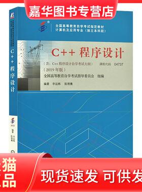 【正版现货】 04737C++程序设计:2019年版 辛运帏 机械工业出版社 不详 机械工业出版社