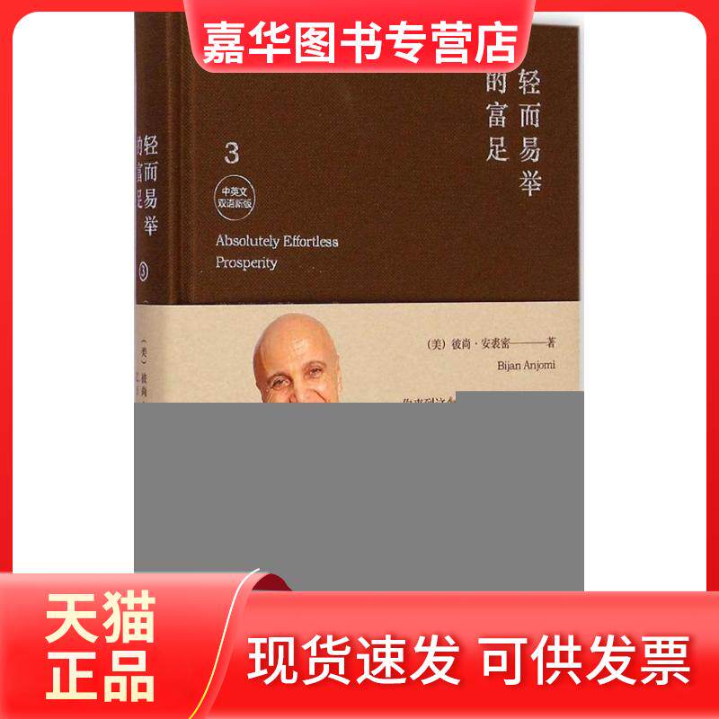 【正版现货】 轻而易举的富足（中英文双语新版）（3） 彼尚·安裘密 北京联合出版公司
