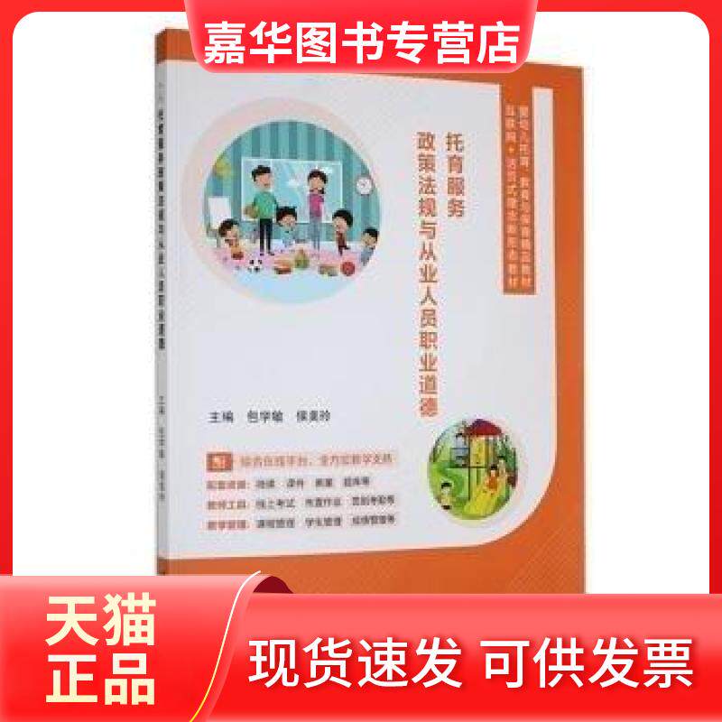 【正版现货】 托育服务政策法规与从业人员职业道德 侯美玲  主编；包学敏 江苏大学出版社