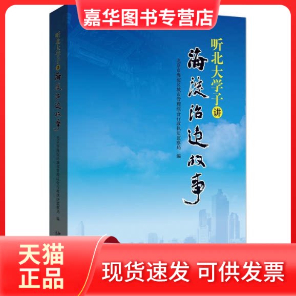 【正版现货】 听北大学子讲海淀治违故事 北京市海淀区城市管理综合行政执法监察局 著作 北京大学出版社