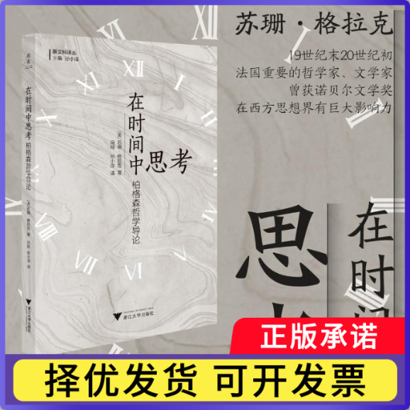 【正版现货】 在时间中思考 柏格森哲学导论 (美)苏珊·格拉克 著 冯翔,孙小淳 译 浙江大学出版社