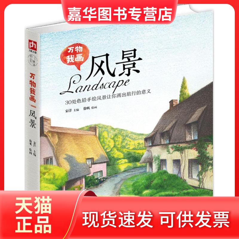 【正版现货】 万物我画 宋洋 主编;徐帆 绘画 江苏科学技术出版社