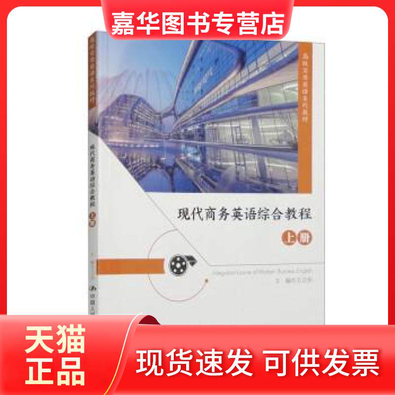 【正版现货】 现代商务英语综合教程(上册)(高级实用英语系列教材) 王立非 中国人民大学出版社