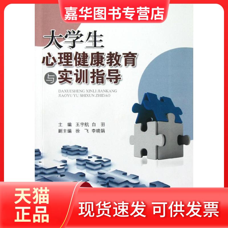 【正版现货】 大学生心理健康教育与实训指导 王宇航//白羽 著作 浙江大学出版社
