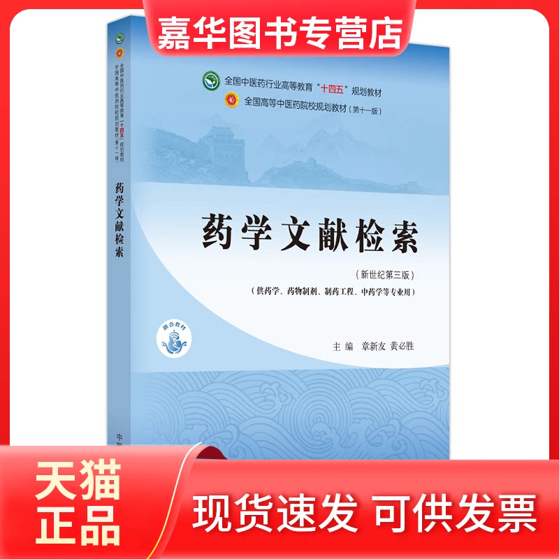【正版现货】 药学文献检索·全国医行业高等教育“十四五”规划教材 章新友,黄必胜主编 中国医出版社
