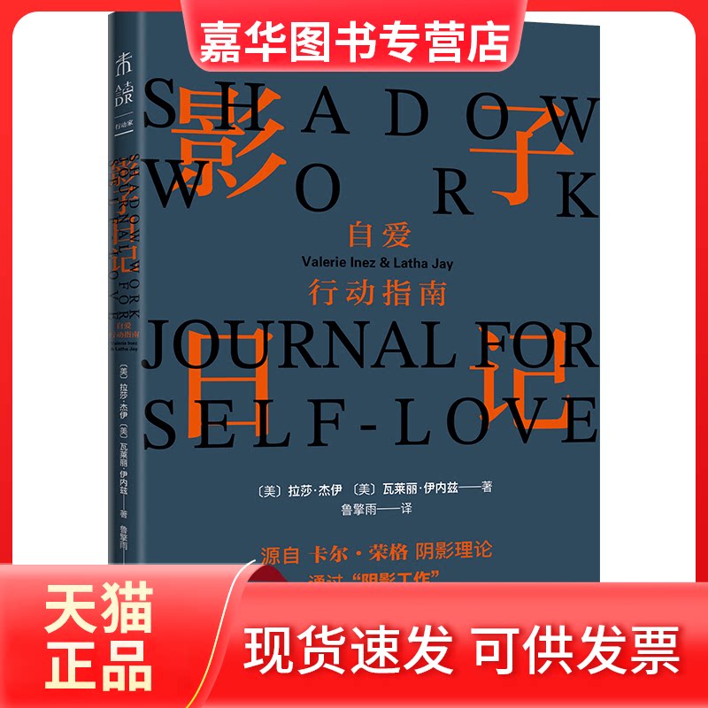 【正版现货】 影子日记:自爱行动指南(风靡全球的阴影人格心理自剖笔记—SHADOW WORK中文版火爆来袭) (美)拉莎·杰伊,(美)瓦莱