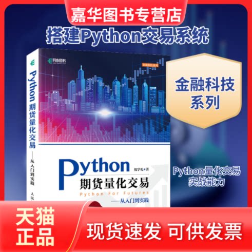 【正版现货】 Python期货量化交易——从入门到实践 祝学礼 著 人民邮电出版社