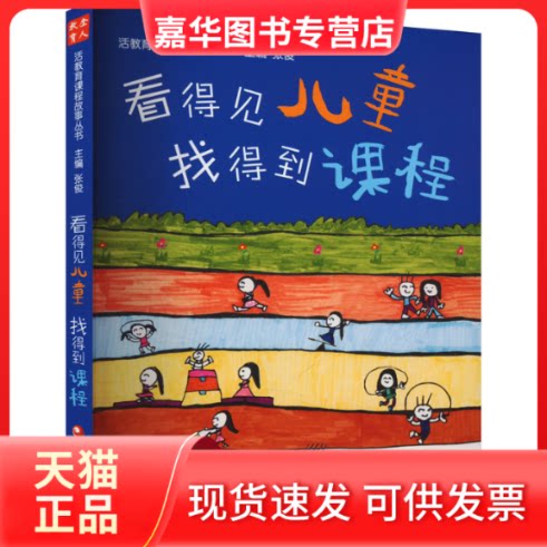 【正版现货】 看得见儿童,找得到课程 张俊 编 江苏教育出版社
