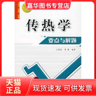 【正版现货】 传热学要点与解题 王秋旺 曾敏 西安交通大学出版社