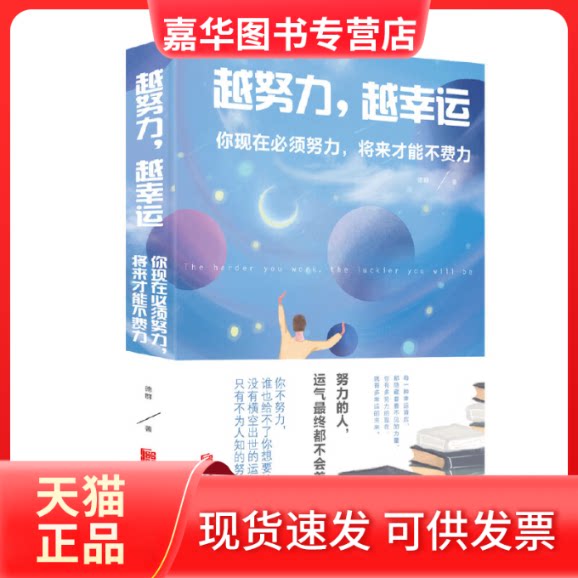 【正版现货】 越努力,越幸运 你现在必须努力,将来才能不费力 德群 著 北京联合出版公司