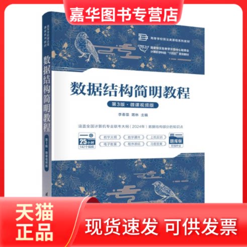 【正版现货】 数据结构简明教程（第3版·微课视频版） 李春葆、蒋林 清华大学出版社