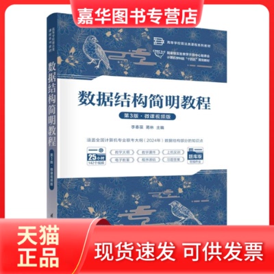 【正版现货】 数据结构简明教程（第3版·微课视频版） 李春葆、蒋林 清华大学出版社