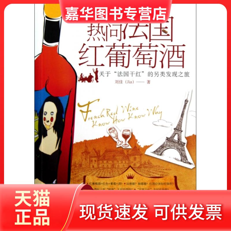 【正版现货】 热问法国红葡萄酒(关于法国干红的另类发现之旅) 刘佳 轻工