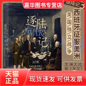 【正版现货】 逐陆记 3 美洲文明的毁灭与美利坚的崛起 曲飞 著 民主与建设出版社