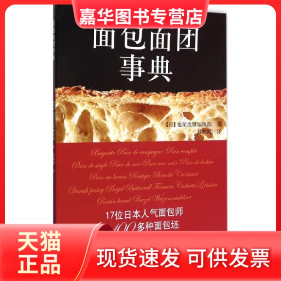 【正版现货】 面包面团事典 日本旭屋出版编辑部 著;易鹤同 译 光明日报出版社