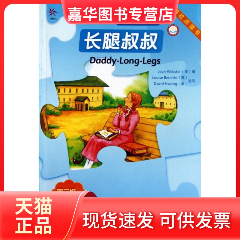 【正版现货】 长腿叔叔(第2级适合初2初3外研社点读书)/轻松英语名作欣赏 (美)韦伯斯特|译者:蒋晓玲|改编:(澳)贝尼特//(美)黄 外
