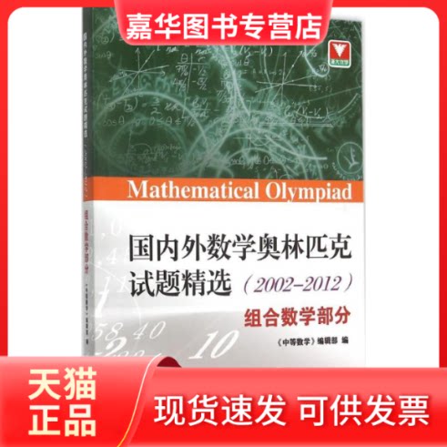 【正版现货】 国内外数学奥林匹克试题精选:2002-2012(组合数学部分) 《中等数学》编辑部 浙江大学出版社