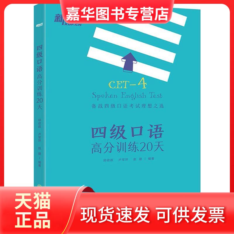 【正版现货】 四级口语高分训练20天 邱政政 浙江教育出版社
