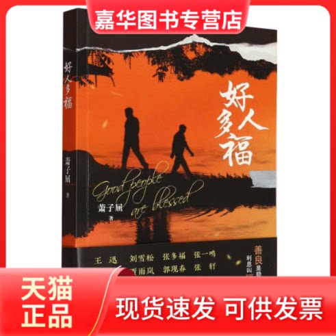 【正版现货】 好人多福 萧子屈| 浙江文艺