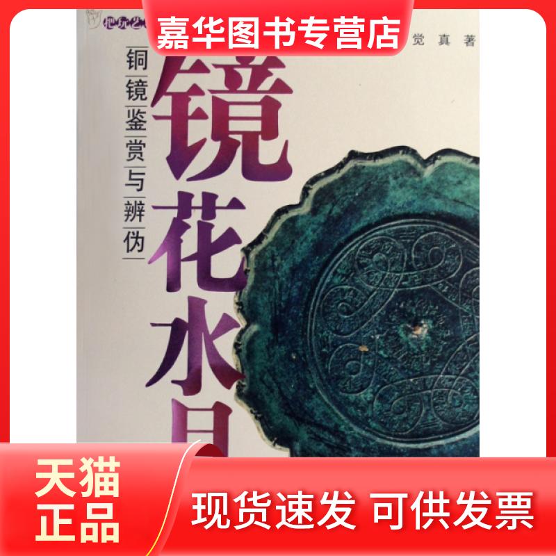 【正版现货】 镜花水月(铜镜鉴赏与辨伪把玩艺术专家版) 程长新//程瑞秀//觉真 北京美术摄影