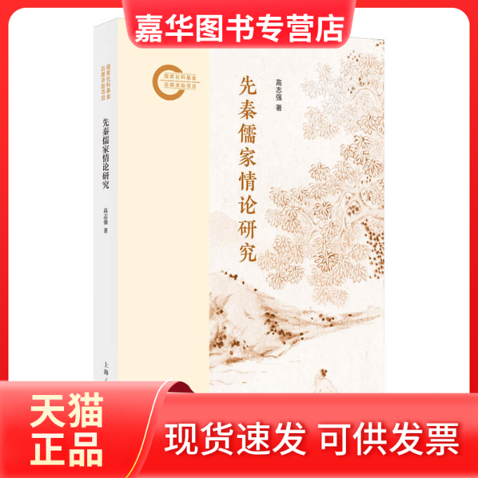 【正版现货】 先秦儒家情论研究 高志强 著 著 上海人民出版社