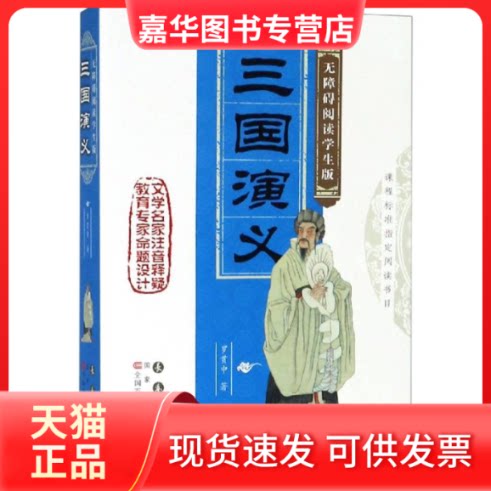 【正版现货】 三国演义/无障碍阅读名著(学生版) 罗贯中 著 注释：朱晶 命题设计：孙立权 译 长春出版社