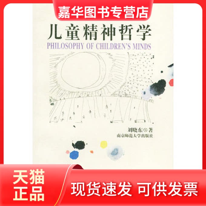 【正版现货】 儿童精神哲学 刘晓东 南京师范大学出版社
