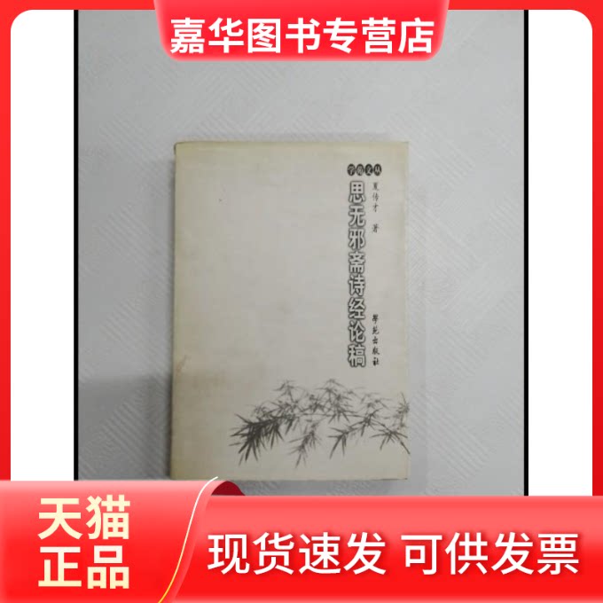 【正版现货】 思无邪斋诗经论稿 夏传才著 国别 学苑出版社