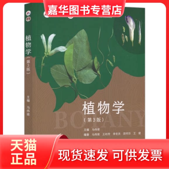 【正版现货】 植物学(第3版) 马炜梁,王幼芳,等 高等教育出版社