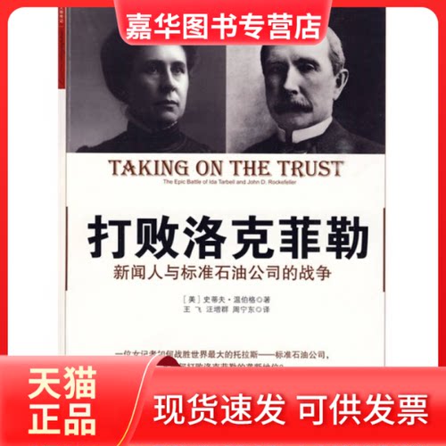 【正版现货】 打败洛克菲勒-新闻人与标准石油公司的战争 （美）温伯格　著 著作 王飞，汪增群，周宁东 译者 中信出版社