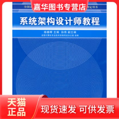 【正版现货】 系统架构设计师教程 杨春晖 清华大学出版社