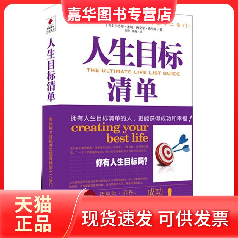 【正版现货】 人生目标清单 (美)米勒 华夏出版社