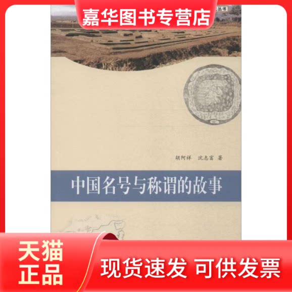 【正版现货】 中国名号与称谓的故事 胡阿祥 等 编著 著 山东画报出版社