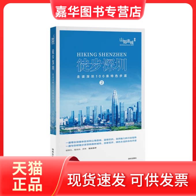 【正版现货】 徒步深圳——走读深圳100条特色步道② 深圳市文化广电旅游体育局 编 海天出版社