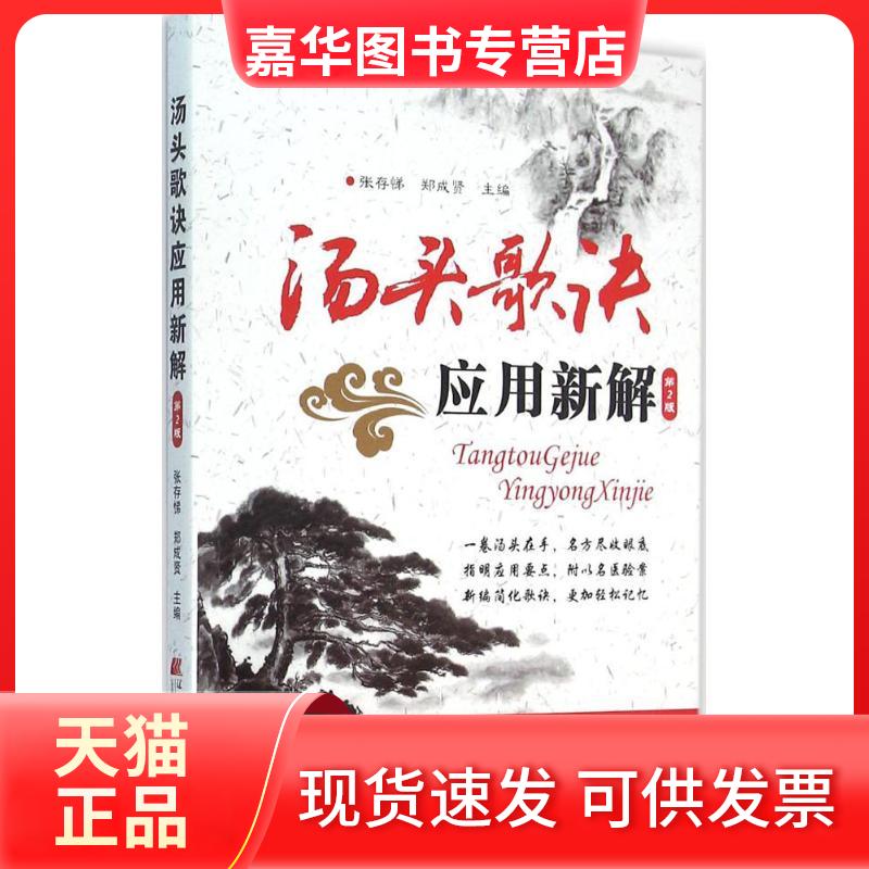 【正版现货】 汤头歌诀应用新解（第2版） 张存悌 辽宁科学技术出版社