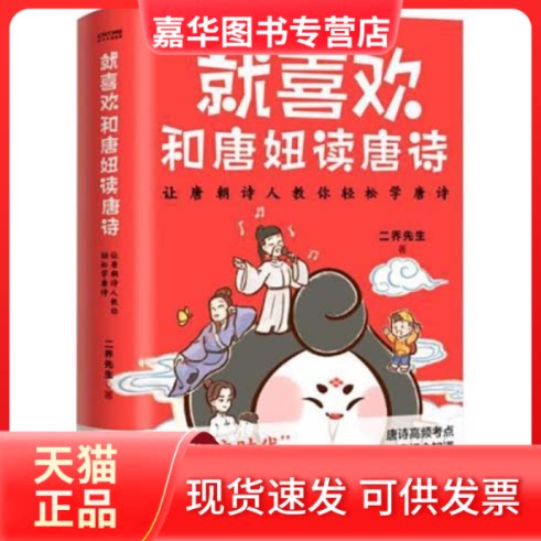【正版现货】 就喜欢和唐妞读唐诗 二乔先生 江苏文艺出版社