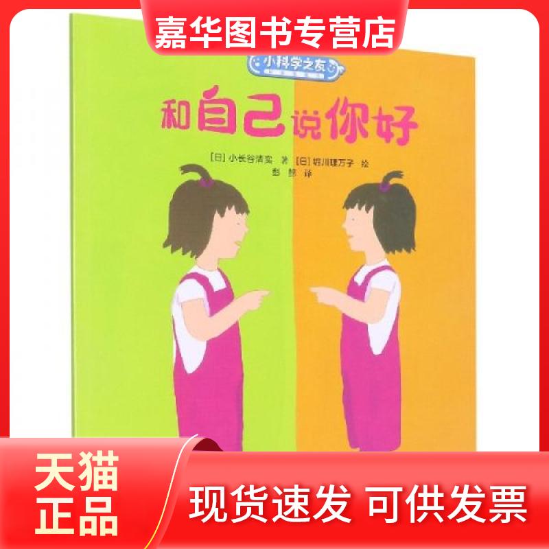 【正版现货】 和自己说你好 彭懿  译者；堀川理万子  绘画；小长谷清实；责编:郝娜 接力
