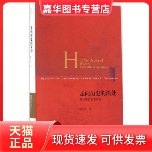 【正版现货】 走向历史的深处 陈先达 著 北京师范大学出版社